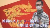 インバウンド受け入れへ 「沖縄のストーリーを語れる」中国語ガイドとは|TBS NEWS DIG