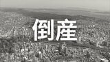 【倒産】服飾雑貨の小売業者が破産手続き開始決定...かつて国内に加え韓国や香港など海外にも事業展開し年売上高3.75億円も競合激化、コロナ禍による消費低迷、大量閉店による債務が重荷に【帝国データバンク】|TBS NEWS DIG