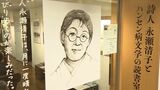 詩人 永瀬清子さんの作品の朗読会 ハンセン病療養所の入所者との交流から生まれた作品など紹介【岡山】|TBS NEWS DIG