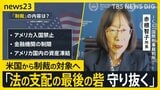 米国制裁の対象となったICC赤根智子所長 「法の支配の最後の砦を守り抜く」覚悟と今後の日本について問う【news23】|TBS NEWS DIG