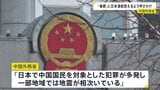 中国外務省「日本で中国国民対象の犯罪が多発、一部地域では地震が」　春節の連休中に日本への渡航控えるよう呼びかけ|TBS NEWS DIG