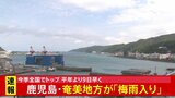 鹿児島・奄美地方が「梅雨入りしたとみられる」 気象庁が発表 全国で最も早い梅雨入りに 沖縄地方より早かったのは7年ぶり|TBS NEWS DIG