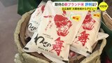 期待の新ブランド米「わさの舞」 評判は？　北広島町 大朝地域からデビュー　|　RCC NEWS | 広島ニュース | RCC中国放送