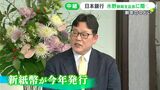 「緩やかな回復が続くことを期待」2024年の経済は? 新紙幣にも期待　水野裕央日本銀行静岡支店長に聞く【新年のつどい】　|　静岡のニュース | SBSNEWS | 静岡放送