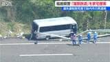 【磐越道バス事故】高校生ら21人死傷　運転手逮捕「2種免許」所持せず　警察はバス会社など家宅捜索　新潟|TBS NEWS DIG