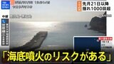 【鹿児島・十島村悪石島で震度6弱】「海底噴火のリスクがある」東大地震研・笠原名誉教授が解説|TBS NEWS DIG