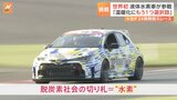 24時間耐久レースにトヨタの“液体水素車”が世界初参戦 -253度の温度を保つ秘訣は「燃料タンク」|TBS NEWS DIG