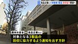 【独自】小林製薬「紅麹コレステヘルプ」など回収命令が出た3製品について 農水省が食品企業に回収協力を求める通知へ|TBS NEWS DIG