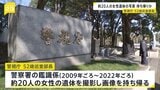 鑑識係時代に約20人の女性の遺体を撮影、画像を持ち帰ったか　巡査部長を懲戒免職処分　別の“盗撮捜査”でアルバム見つかり発覚|TBS NEWS DIG