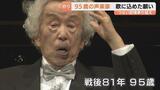 2度の空襲を生き抜いた95歳声楽家 集大成のリサイタル 14歳で作曲した「幻滅」を披露　|　富山のニュース｜天気・防災｜チューリップテレビ