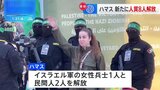 ハマスが新たに人質8人解放　イスラエル側は拘束していたパレスチナ人110人を釈放|TBS NEWS DIG