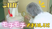『もちもちでおいしい！』部品会社で作られた“うまいもの”とは？【WITH！】　|　福島のニュース│TUF