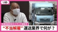 「もう一度会社に戻りたい」深夜手当の支払いを求めたトラック運転手を一方的に解雇　運転手不足が課題の運送業界でなにが？　|　福岡のニュース｜RKB NEWS｜RKB毎日放送