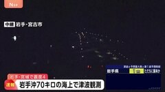 【速報】沖合津波観測情報 岩手沖70キロで微弱　岩手・宮城で最大震度4のやや強い地震| TBS CROSS DIG with Bloomberg