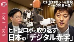 【国産ロボットの未来は「2足歩行・5本指」】「“年間100万台の量産”でデジタル赤字を脱却」アトムCEO青木俊介／世界のAI人材が自動運転→ロボットへ大移動／ASIMOは早すぎた【1on1 Tech】| TBS CROSS DIG with Bloomberg