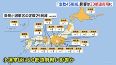 「議員定数45削減」の場合　東京3減・大阪など2減で計20の都道府県に影響の可能性　2020年国勢調査に基づきJNNが「アダムズ方式」で試算　1票の格差拡大のおそれも| TBS CROSS DIG with Bloomberg