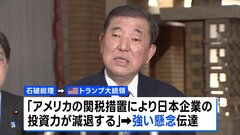 「関税措置により日本企業の投資力が減退する」石破総理が強い懸念を伝える　トランプ大統領と電話会談　日米双方が担当閣僚を指名し協議継続| TBS CROSS DIG with Bloomberg