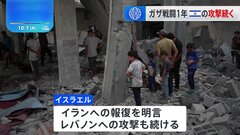 中東・パレスチナ自治区ガザ、イスラエルとハマスの戦闘開始からきょう（7日）で1年　イスラエルはイランへの報復明言し、レバノンへも攻撃続けるなか、6日ガザ中部で24人死亡| TBS CROSS DIG with Bloomberg