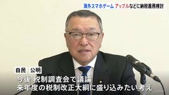 アップル・グーグルなど巨大IT企業に課税義務を検討　国内外のアプリ事業者との公平性を担保　24年度税制改正| TBS CROSS DIG with Bloomberg