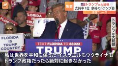 トランプ氏は討論会を欠席「残る候補者は7～8人か?誰も話題にしてないよ」「イスラエルもウクライナもトランプ政権だったら絶対に起きなかった」| TBS CROSS DIG with Bloomberg
