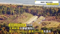 北朝鮮軍が爆破した南北道路に対戦車溝を構築　長さ120メートル以上　深さは最深5メートル| TBS CROSS DIG with Bloomberg