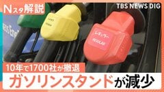 箱根のガソリンスタンドが残り2店舗に 地元住民「死活問題」町が補助金1000万円超で再開へ【Nスタ解説】| TBS CROSS DIG with Bloomberg