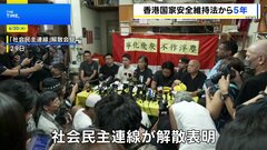 香港国家安全維持法の施行から5年　最後の民主派団体「社会民主連線」が解散表明  強大な“政治的圧力”があった| TBS CROSS DIG with Bloomberg