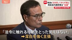 「法を犯しておらず潔白」サントリーHD会長辞任の新浪剛史氏 会見で主張　経済同友会代表幹事については「判断を委ねて当面は活動を自粛」| TBS CROSS DIG with Bloomberg