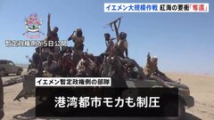 イエメン暫定政権 フーシ派に大規模攻勢　紅海沿岸の港湾都市「制圧」と発表| TBS CROSS DIG with Bloomberg