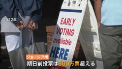 アメリカ大統領選・激戦のジョージア州「投票ルールを巡る攻防」| TBS CROSS DIG with Bloomberg