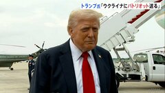 トランプ大統領　ウクライナに「パトリオット送る」 14日にNATO事務総長と協議へ 「アメリカは負担せずヨーロッパの支援国が支払う」| TBS CROSS DIG with Bloomberg