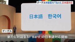 グーグル社の対話型AI「Bard」が日本語対応開始　先行する「ChatGPT」 遅れ取り戻せるか| TBS CROSS DIG with Bloomberg