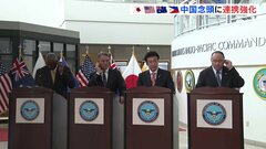 日米豪比4か国の防衛大臣がハワイで会談　中国を念頭に連携強化を確認| TBS CROSS DIG with Bloomberg
