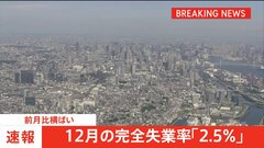 【速報】12月の完全失業率2.5%で横ばい 年平均は2.6% 4年ぶり改善| TBS CROSS DIG with Bloomberg