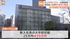 明治安田生命平均5％賃上げへ　大幅な賃上げ表明相次ぐ　大和ハウス工業は初任給10万円アップの35万円に| TBS CROSS DIG with Bloomberg