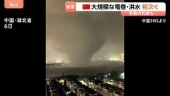 中国南部で竜巻・洪水被害「村が丸ごとなくなってしまった」多数の死者、行方不明者も　台風影響か| TBS CROSS DIG with Bloomberg