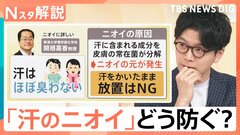 8割以上が気になる「他人のニオイ」…生乾きに、汗、靴、梅雨時期のニオイ対策【Nスタ解説】| TBS CROSS DIG with Bloomberg