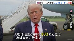 「EUとの合意確率は50％」トランプ大統領がスコットランド到着　イギリス・スターマー首相、EUフォンデアライエン委員長と貿易問題について協議へ| TBS CROSS DIG with Bloomberg