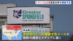 アメリカ・オハイオ州のスプリングフィールド市に爆破予告 トランプ氏が「移民がペットを食べている」と主張し市は否定| TBS CROSS DIG with Bloomberg