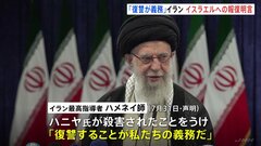「復讐することが義務だ」イラン最高指導者がイスラエルへの報復を明言　中東情勢は緊迫化| TBS CROSS DIG with Bloomberg