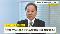 フジHD清水新社長が会見「経営体制が完全に刷新された」| TBS CROSS DIG with Bloomberg