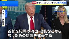 トランプ大統領　首都ワシントンに州兵を投入へ　治安悪化を主張　ワシントン市長は「犯罪は増えていない」と反論| TBS CROSS DIG with Bloomberg