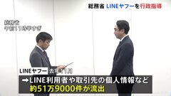 LINEヤフーが約51万人分の個人情報を流出させた問題　総務省が再発防止を求める行政指導| TBS CROSS DIG with Bloomberg