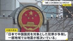 中国外務省「日本で中国国民対象の犯罪が多発、一部地域では地震が」　春節の連休中に日本への渡航控えるよう呼びかけ| TBS CROSS DIG with Bloomberg