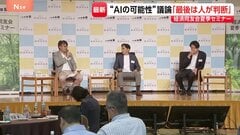OpenAI日本法人社長「最終的には絶対にAIに判断させてはいけない」…　経済同友会セミナーでAI議論　人間の仕事は“判断”に？| TBS CROSS DIG with Bloomberg