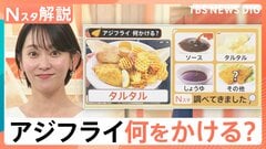 コンビニ“レジ横”に「アジフライ」登場、海外からも熱視線！ソース・しょうゆ・タルタル 何かける？【Nスタ解説】| TBS CROSS DIG with Bloomberg