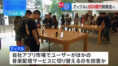 音楽配信サービスめぐりアップルに800億円超の制裁金　英紙報道| TBS CROSS DIG with Bloomberg