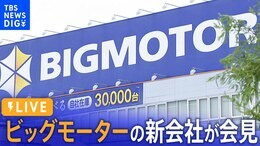 【LIVE】ビッグモーターの新会社が会見 新社名は「WECARS」(2024年5月1日) |TBS NEWS DIG