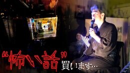 「怖い話、100円で買います」謎のディープスポット「怪談売買所」で聞いた“怖くて深くて暖かい話”|TBS NEWS DIG