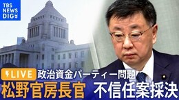 【国会ライブ】松野官房長官 不信任案採決 政治資金パーティー問題 衆議院・本会議(12月12日)|TBS NEWS DIG